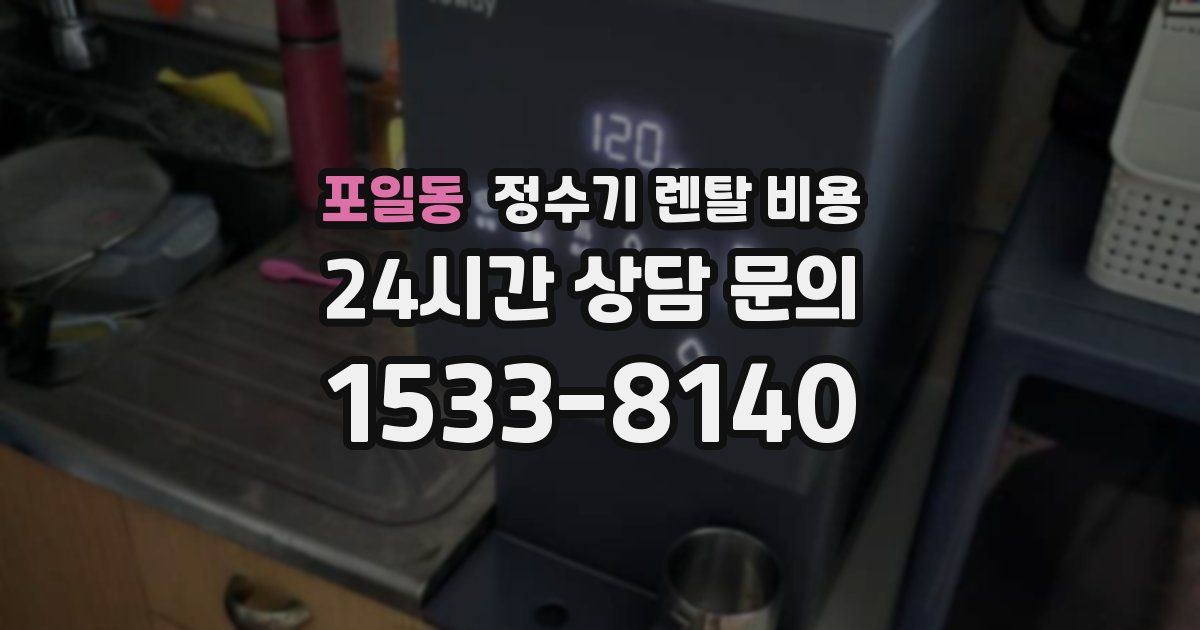 포일동 정수기 렌탈 비용
