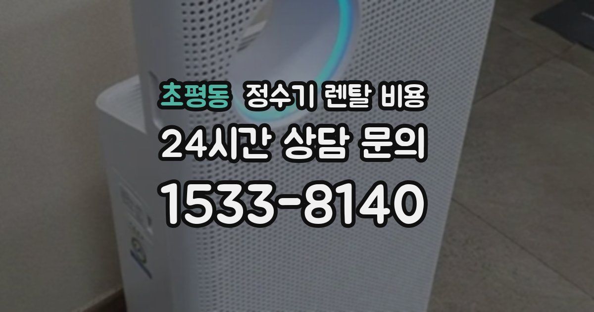 초평동 정수기 렌탈 비용