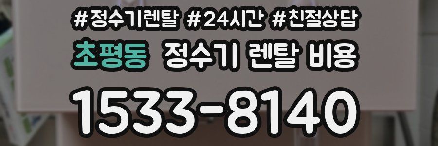 초평동 정수기 렌탈 비용