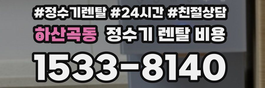 하산곡동 정수기 렌탈 비용