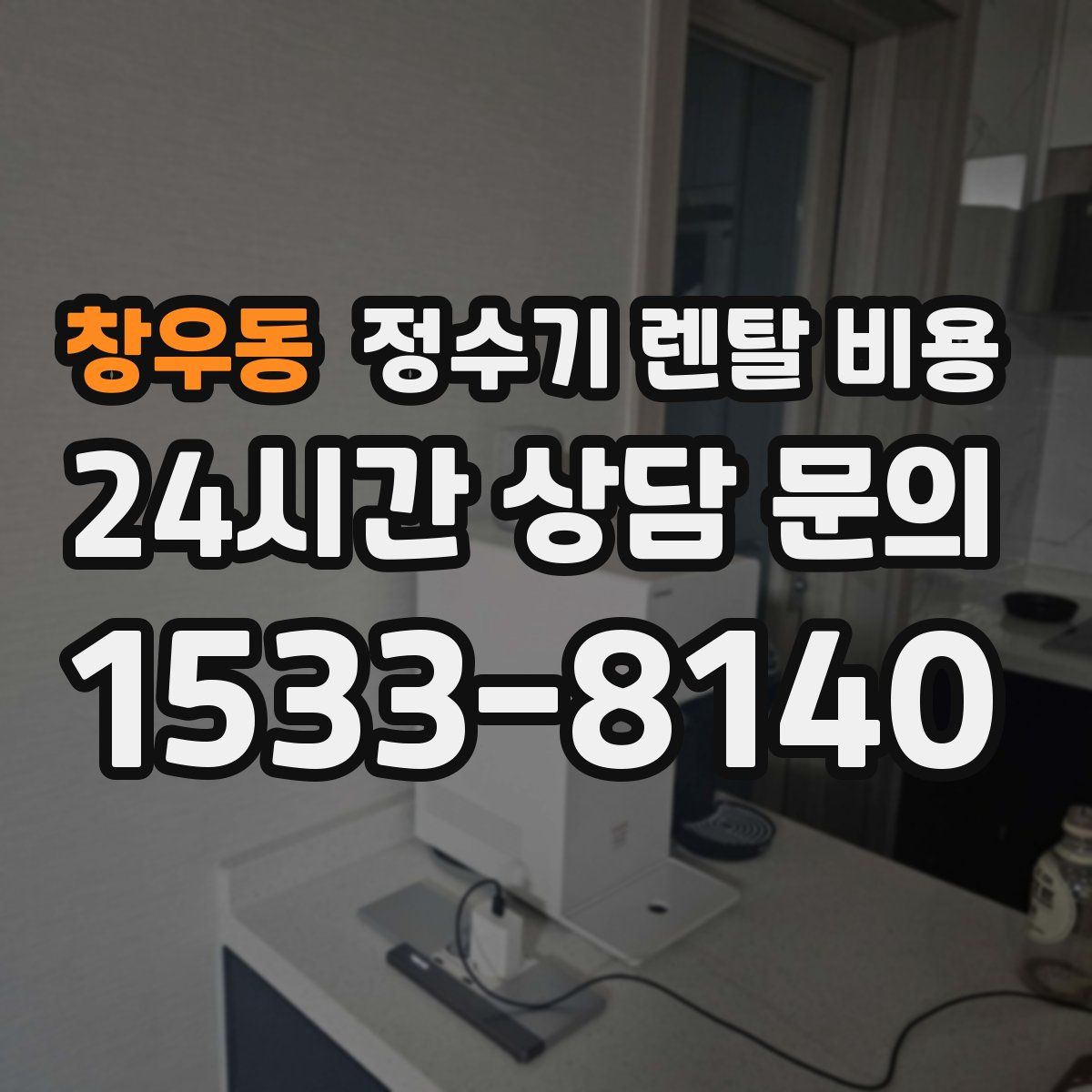 창우동 정수기 렌탈 비용