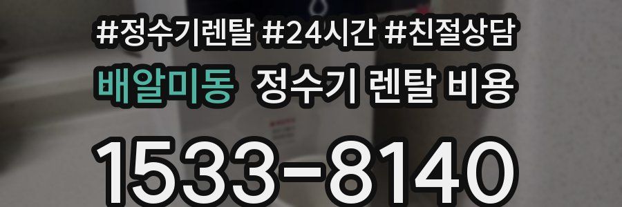 배알미동 정수기 렌탈 비용