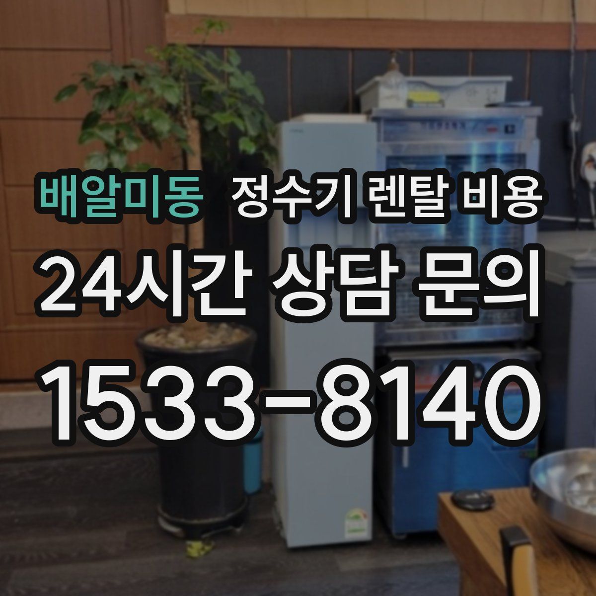 배알미동 정수기 렌탈 비용