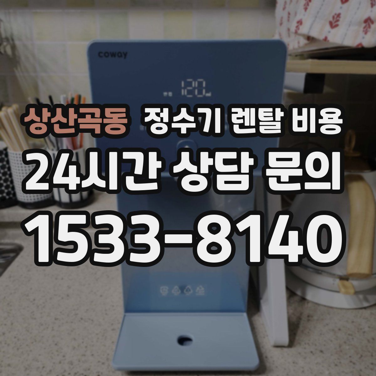 상산곡동 정수기 렌탈 비용
