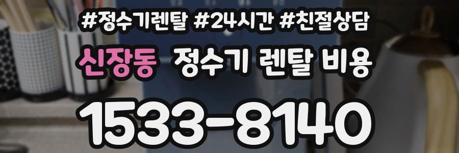 신장동 정수기 렌탈 비용