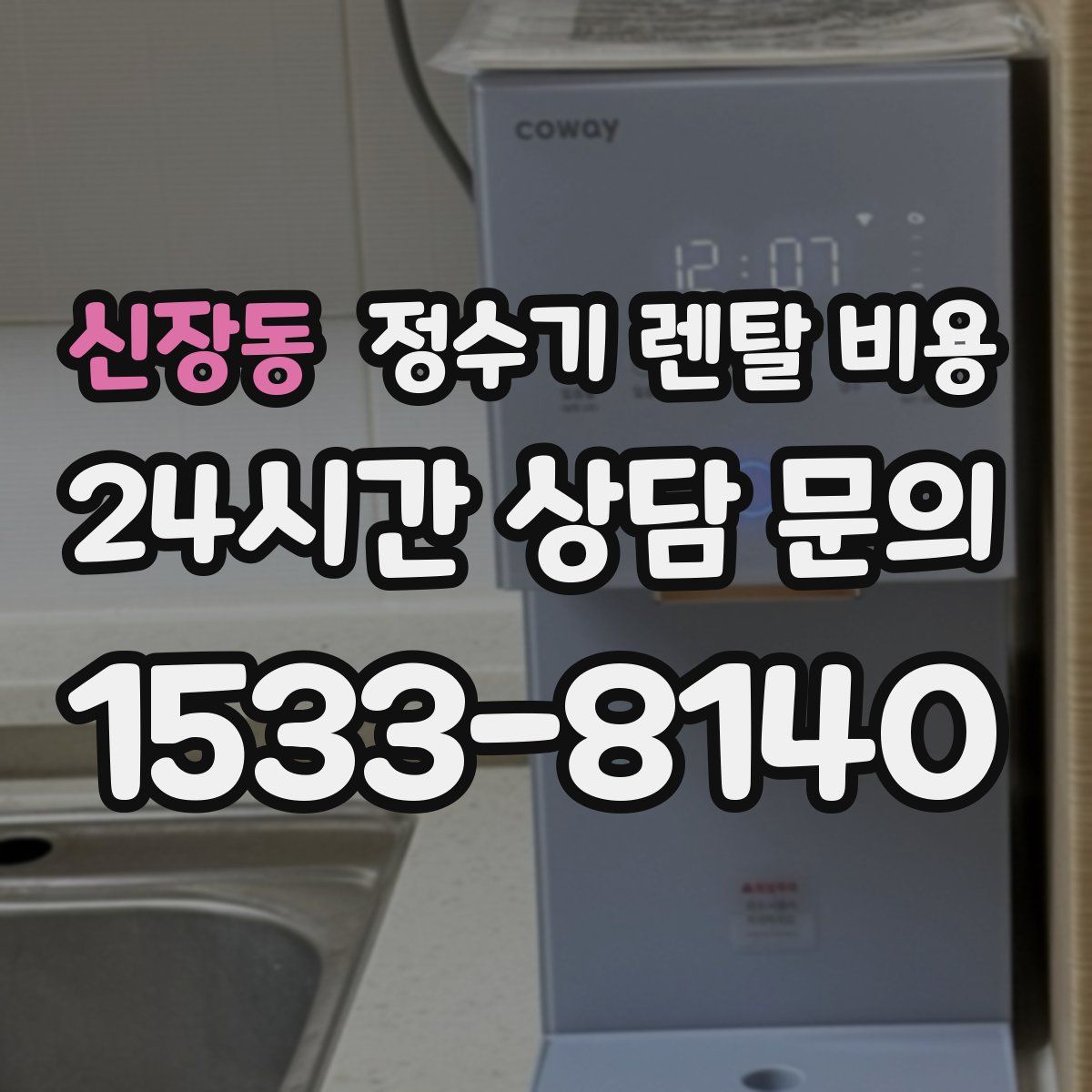 신장동 정수기 렌탈 비용