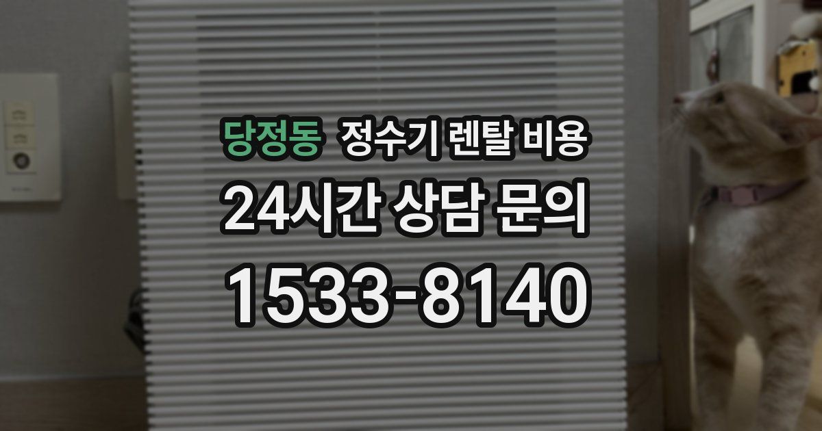 당정동 정수기 렌탈 비용