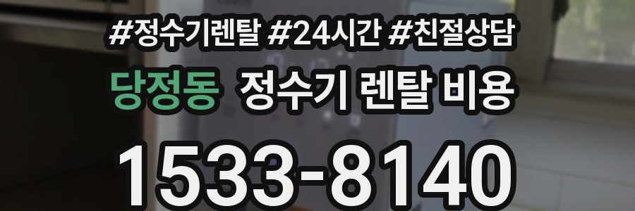 당정동 정수기 렌탈 비용
