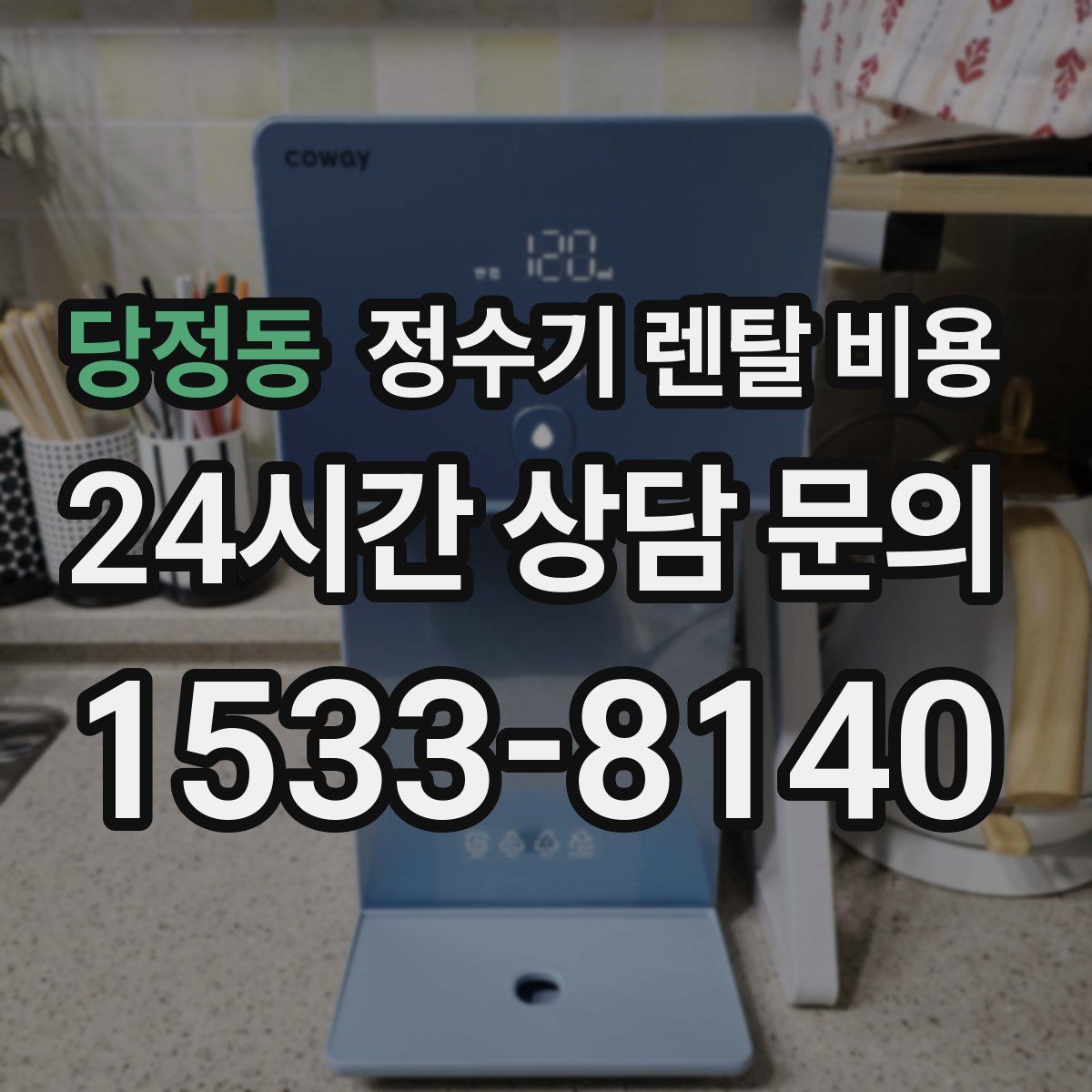 당정동 정수기 렌탈 비용