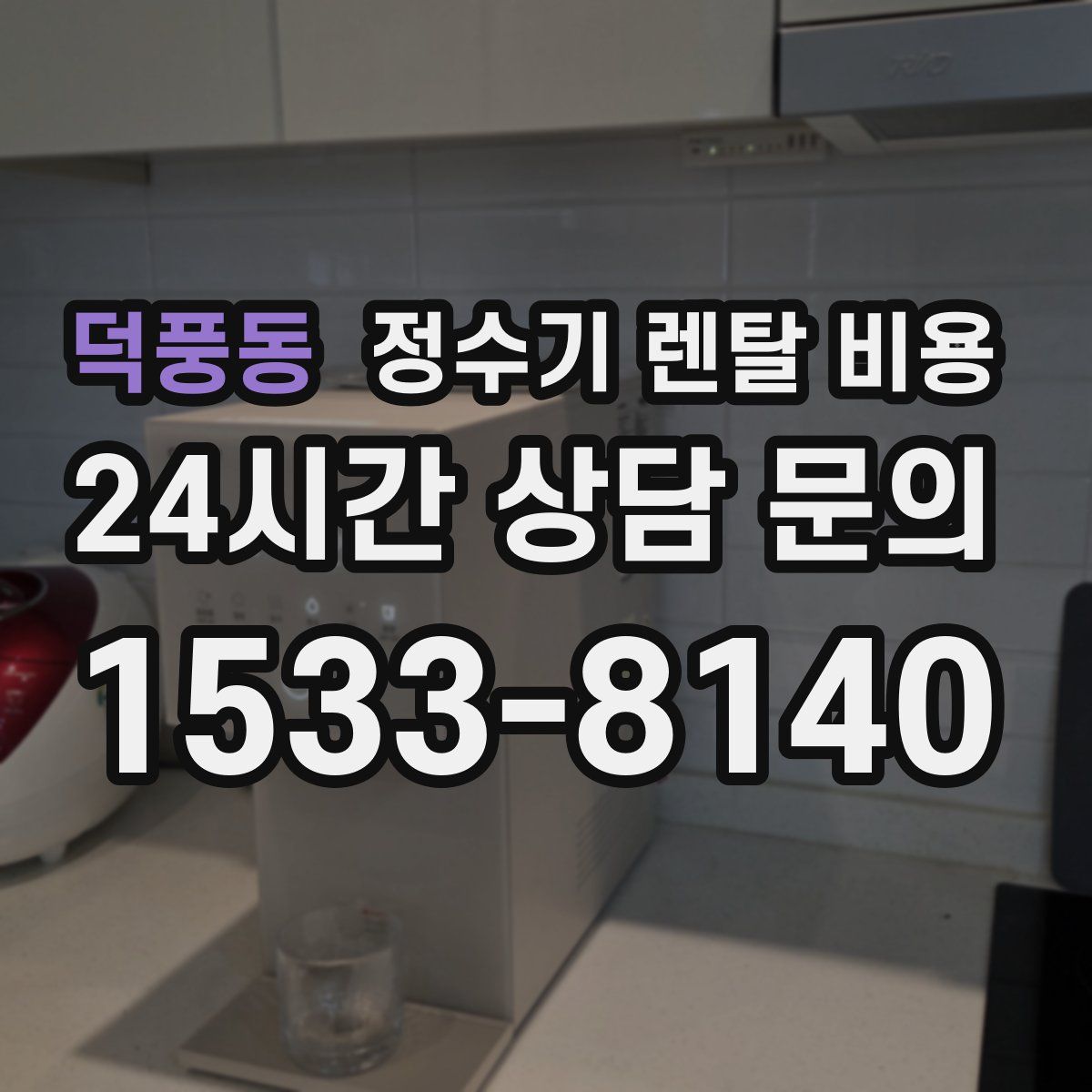 덕풍동 정수기 렌탈 비용