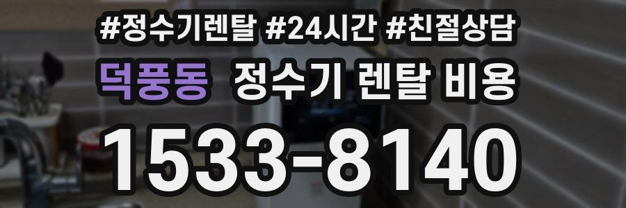 덕풍동 정수기 렌탈 비용