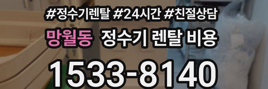 망월동 정수기 렌탈 비용