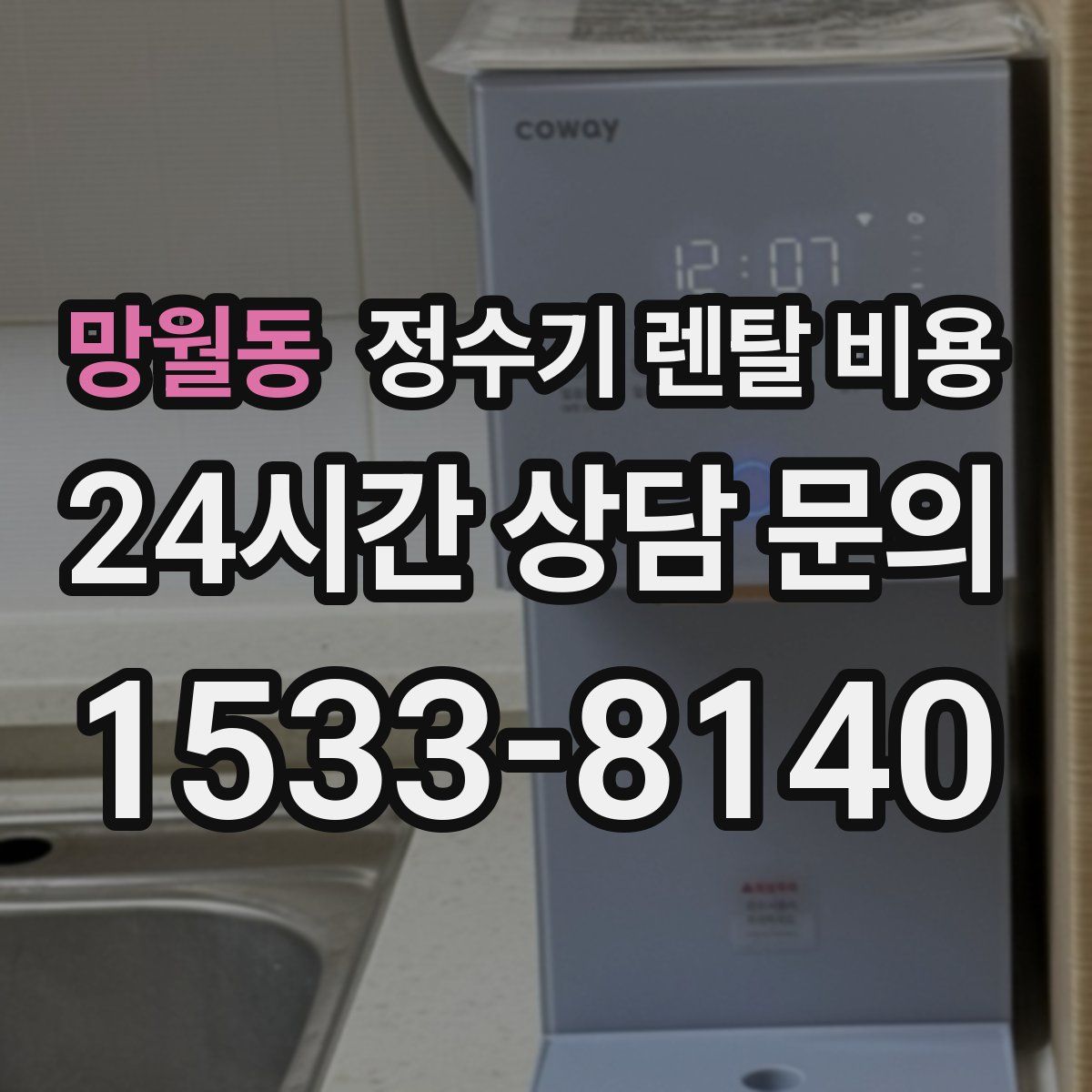 망월동 정수기 렌탈 비용