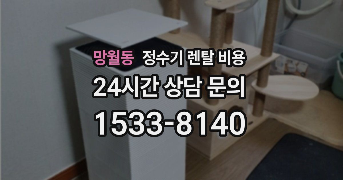 망월동 정수기 렌탈 비용