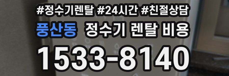 풍산동 정수기 렌탈 비용
