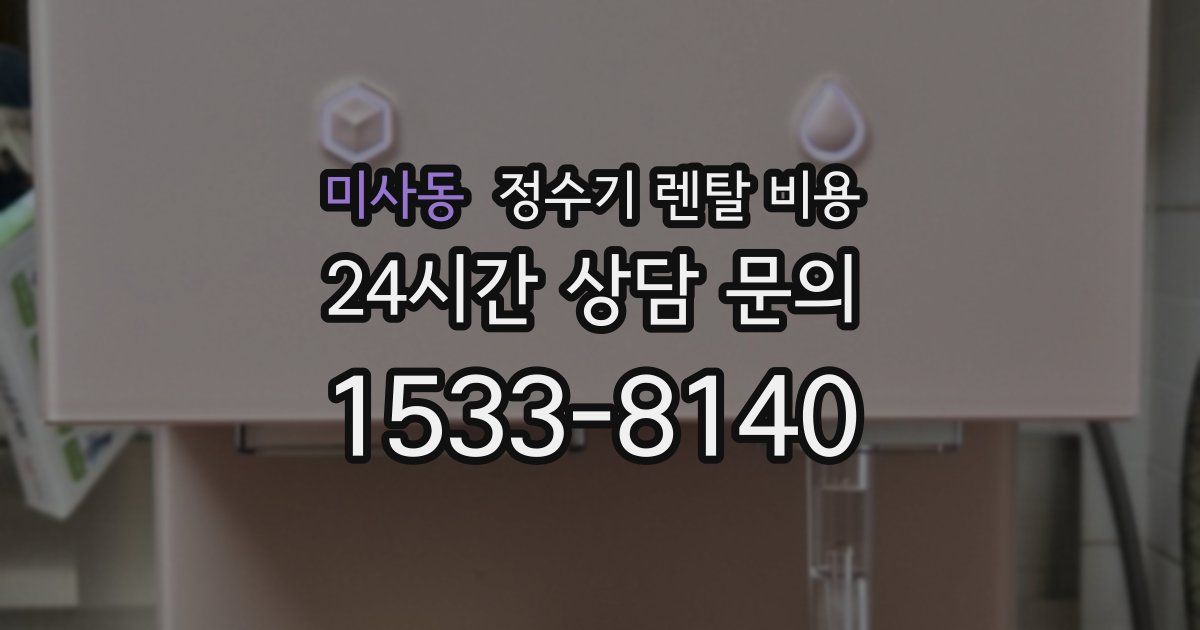 미사동 정수기 렌탈 비용