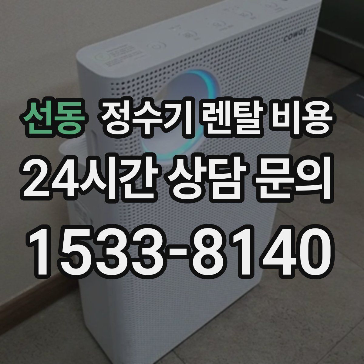 선동 정수기 렌탈 비용