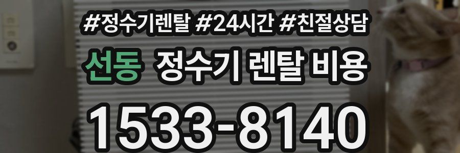 선동 정수기 렌탈 비용