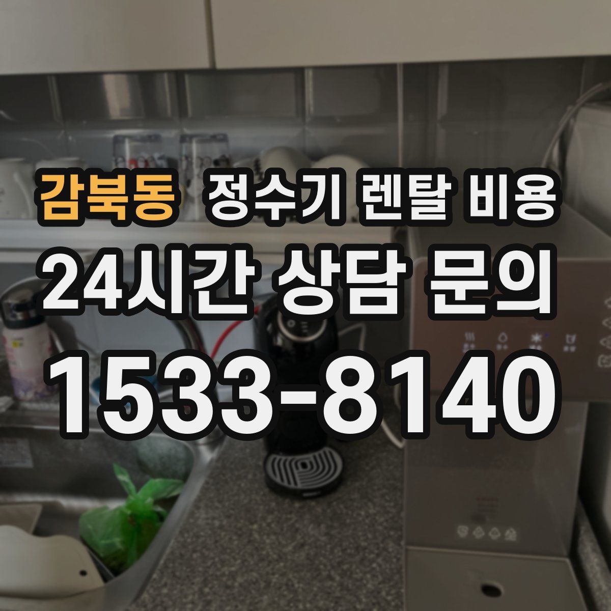 감북동 정수기 렌탈 비용