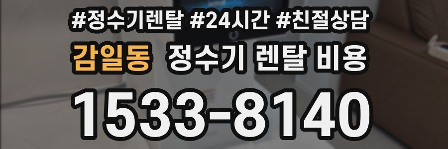 감일동 정수기 렌탈 비용