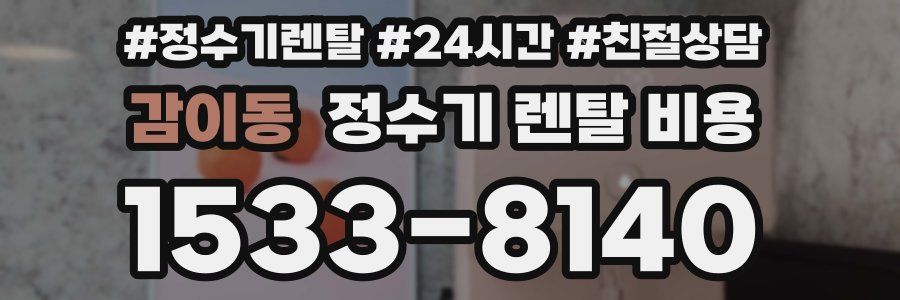 감이동 정수기 렌탈 비용