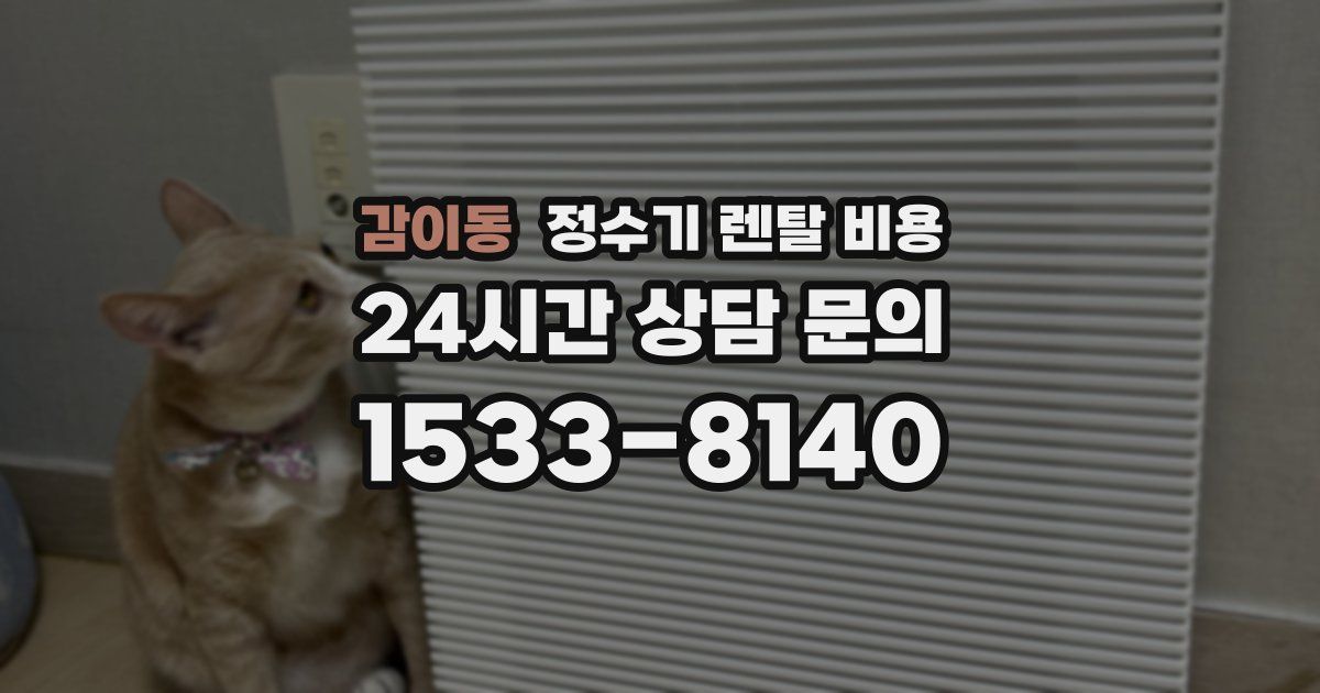 감이동 정수기 렌탈 비용