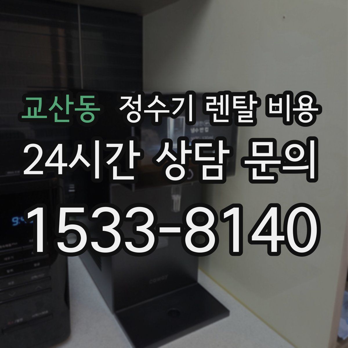 교산동 정수기 렌탈 비용