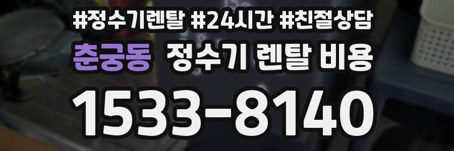 춘궁동 정수기 렌탈 비용