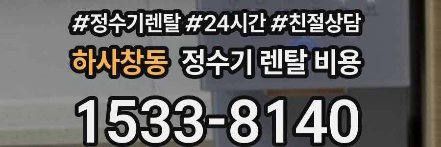하사창동 정수기 렌탈 비용