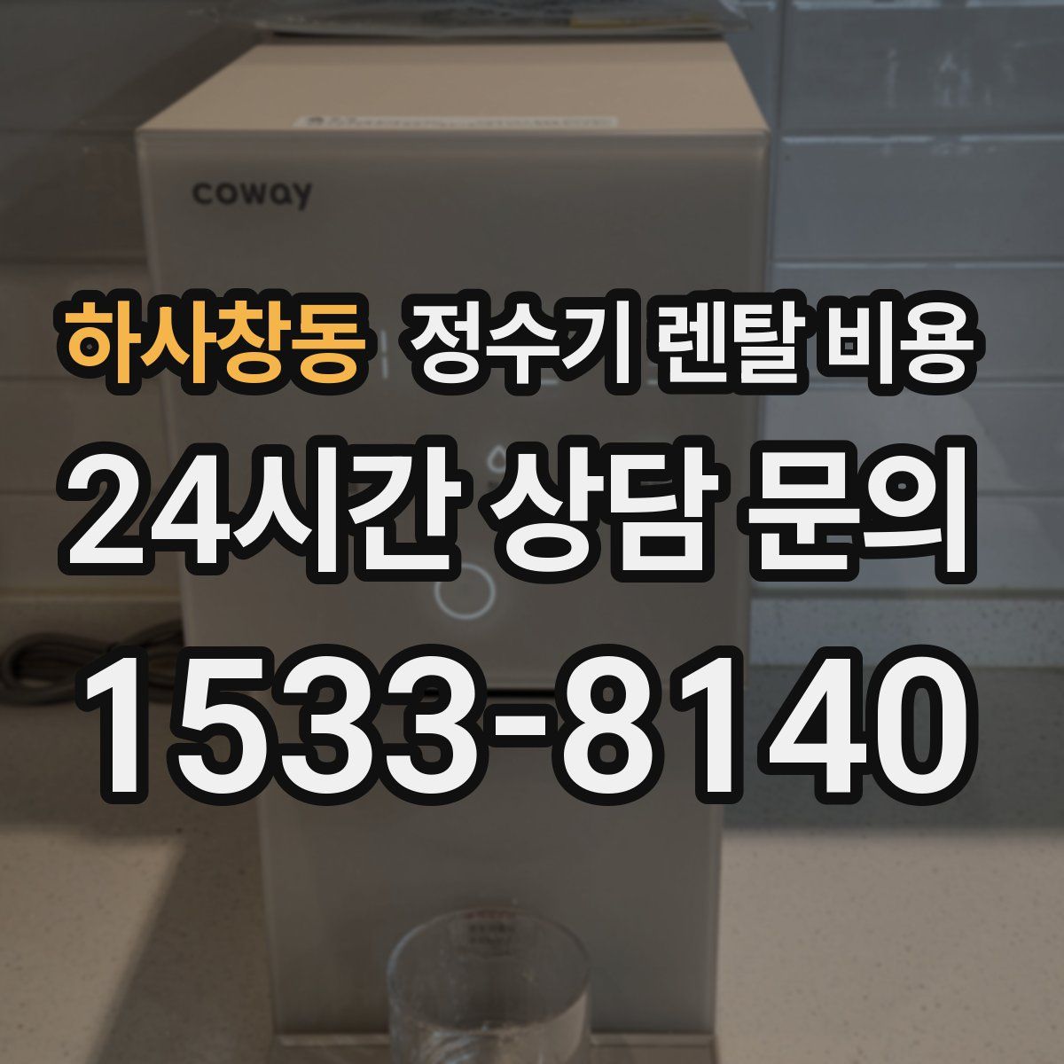 하사창동 정수기 렌탈 비용