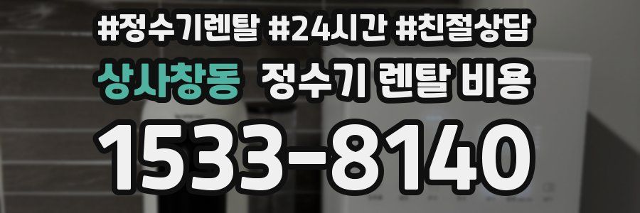 상사창동 정수기 렌탈 비용
