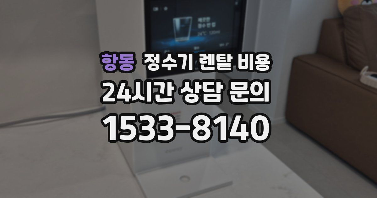 항동 정수기 렌탈 비용