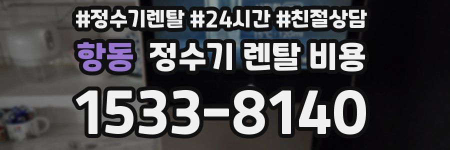 항동 정수기 렌탈 비용