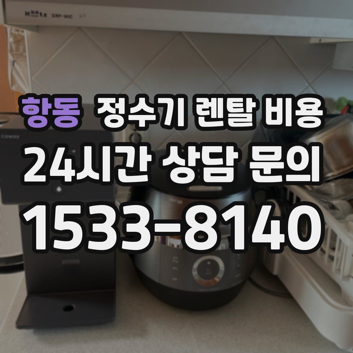 항동 정수기 렌탈 비용