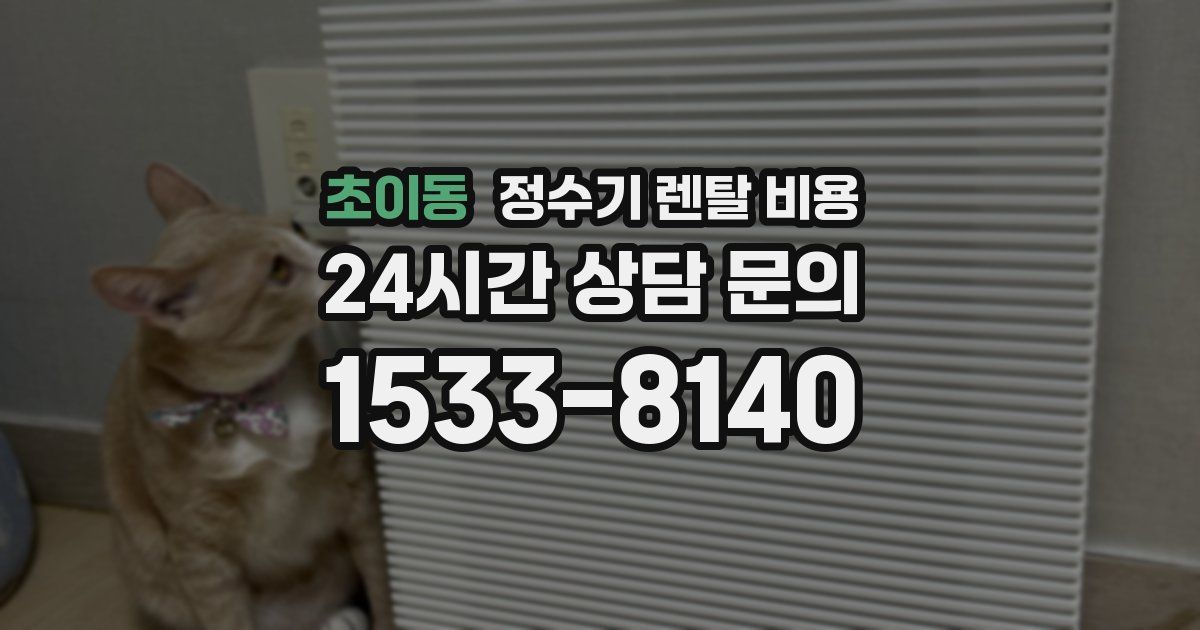 초이동 정수기 렌탈 비용