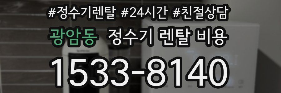 광암동 정수기 렌탈 비용