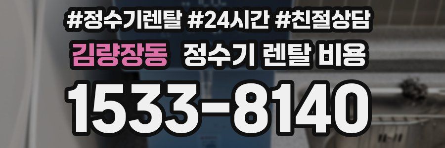 김량장동 정수기 렌탈 비용
