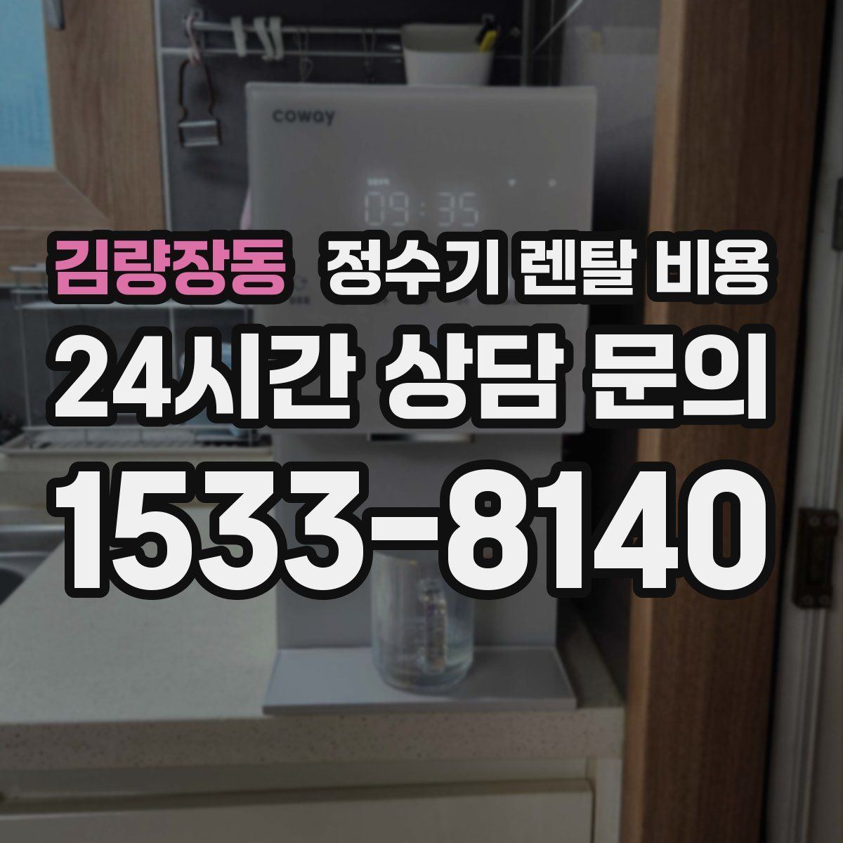 김량장동 정수기 렌탈 비용