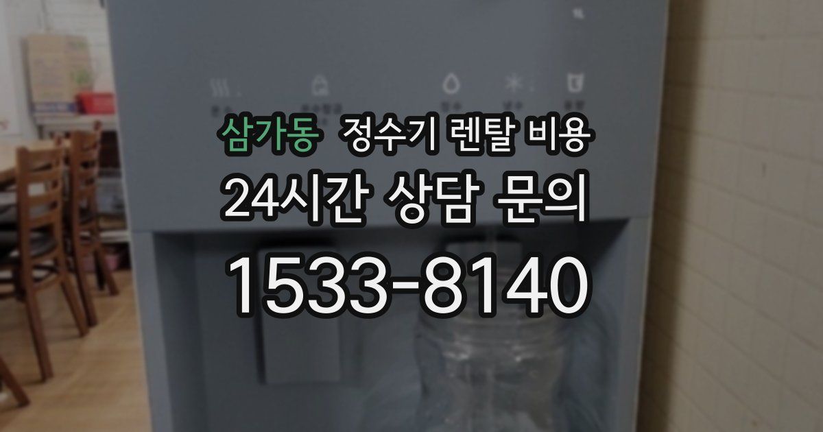 삼가동 정수기 렌탈 비용