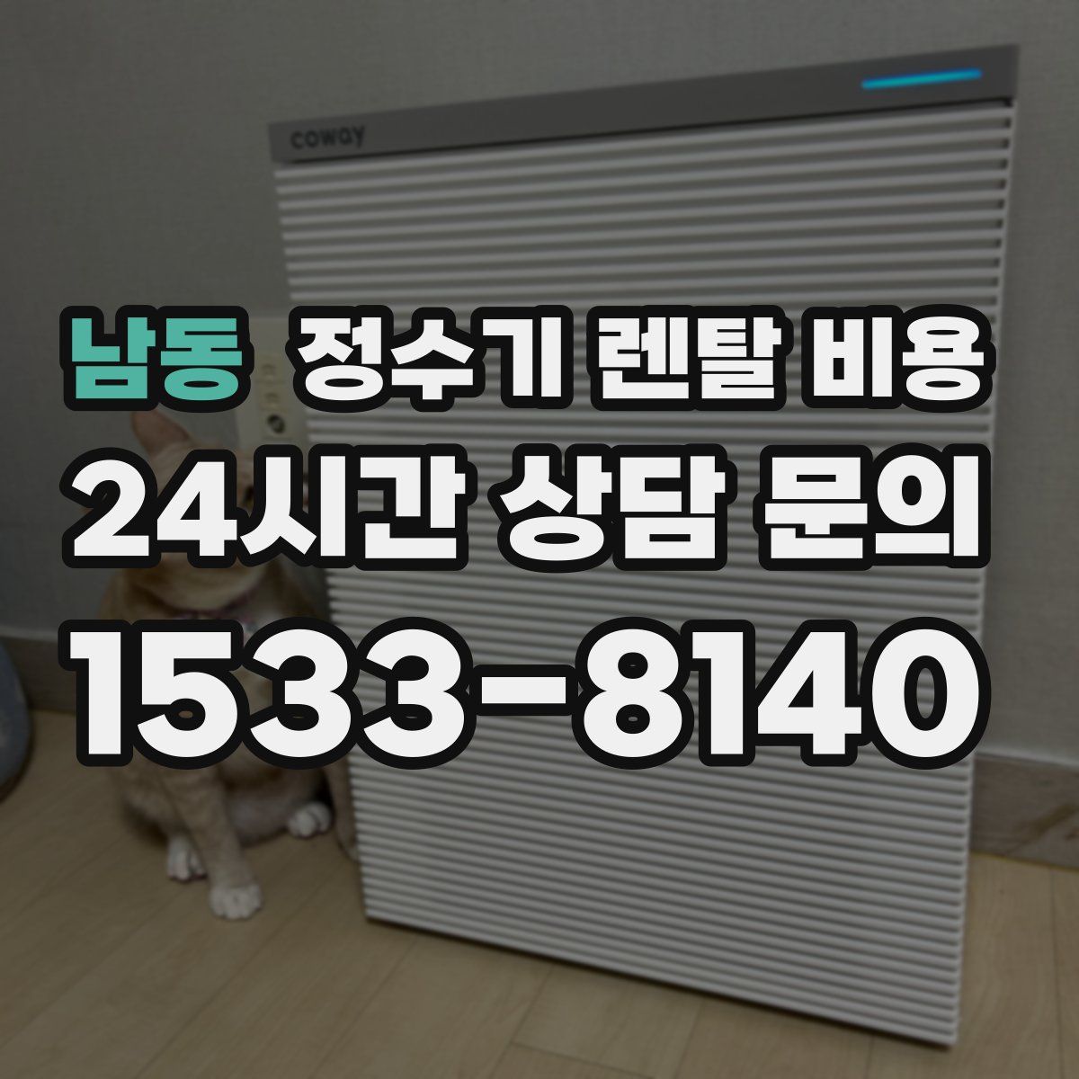 남동 정수기 렌탈 비용