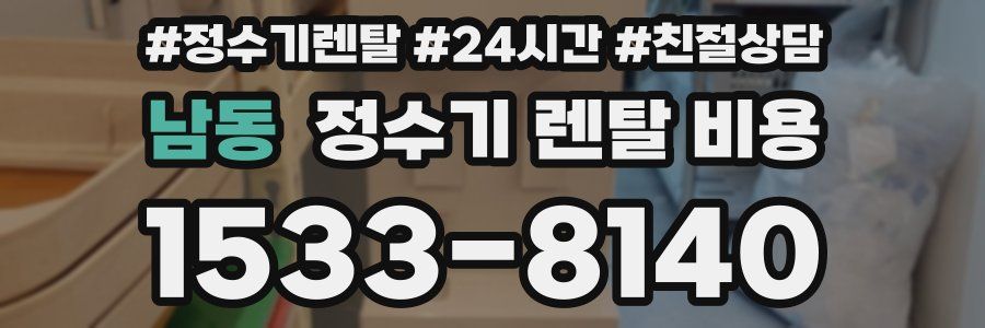 남동 정수기 렌탈 비용