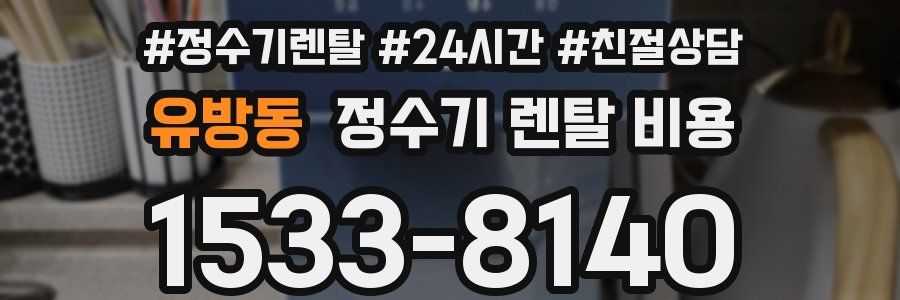 유방동 정수기 렌탈 비용