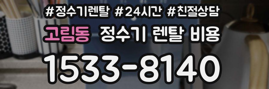 고림동 정수기 렌탈 비용