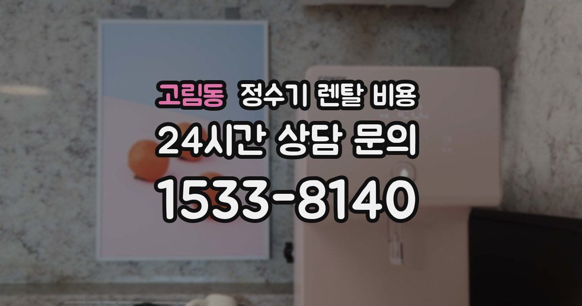 고림동 정수기 렌탈 비용
