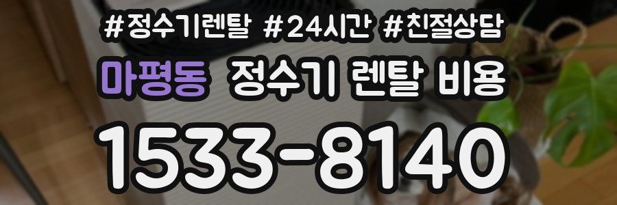 마평동 정수기 렌탈 비용