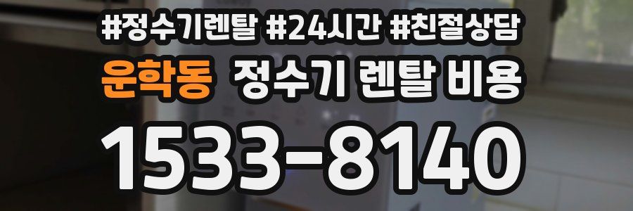 운학동 정수기 렌탈 비용