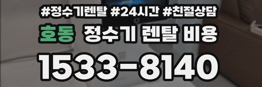 호동 정수기 렌탈 비용