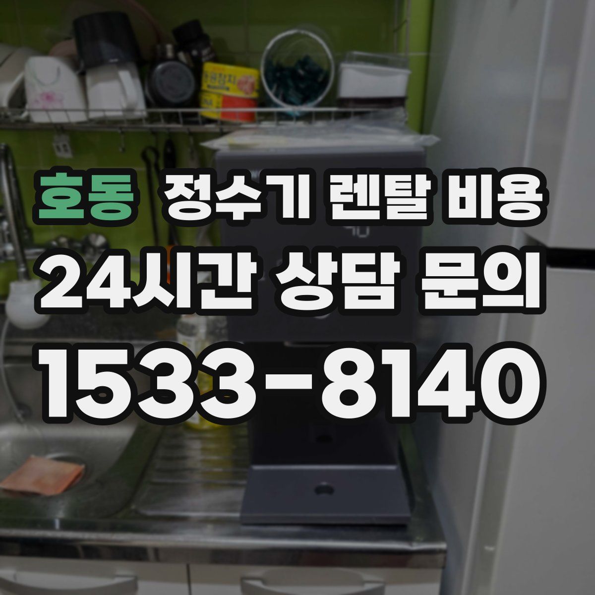 호동 정수기 렌탈 비용