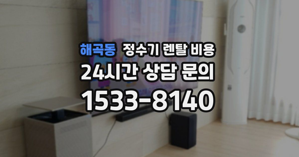 해곡동 정수기 렌탈 비용