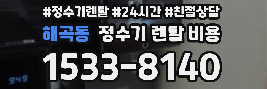 해곡동 정수기 렌탈 비용